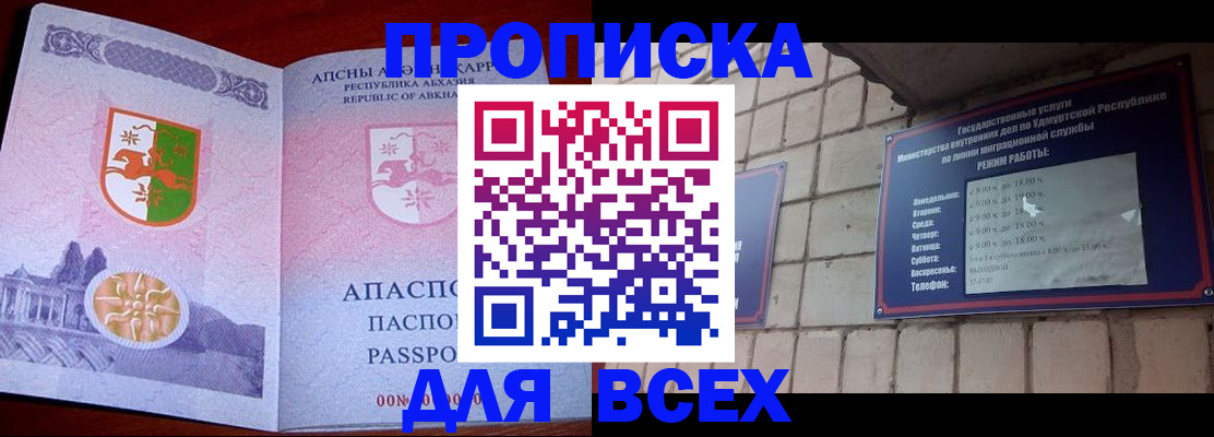 купить прописку в Глазове