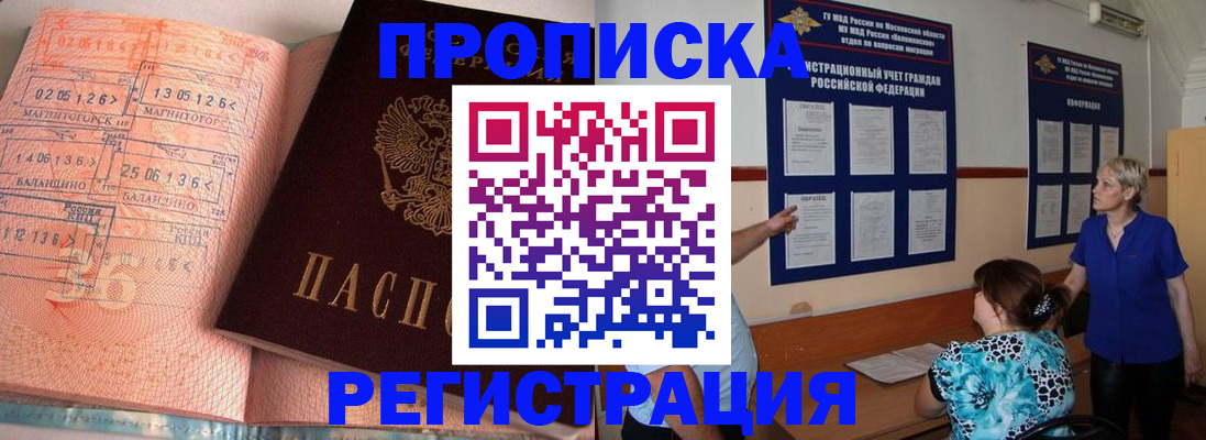 купить прописку в Глазове